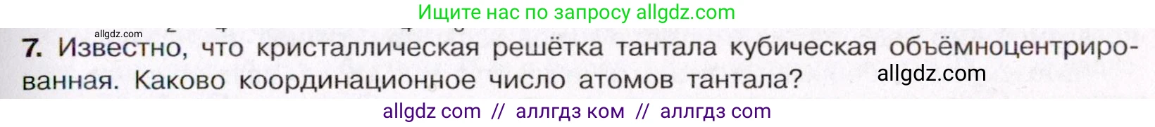 Химия, 11 класс Учебник, авторы: Габриелян Олег Саргисович, Остроумов Игорь Геннадьевич, Сладков Сергей Анатольевич, Левкин Антон Николаевич, издательство Просвещение, Москва, 2021, белого цвета, страница 75, номер 7, Условие