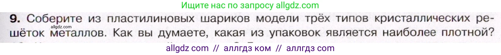 Химия, 11 класс Учебник, авторы: Габриелян Олег Саргисович, Остроумов Игорь Геннадьевич, Сладков Сергей Анатольевич, Левкин Антон Николаевич, издательство Просвещение, Москва, 2021, белого цвета, страница 75, номер 9, Условие