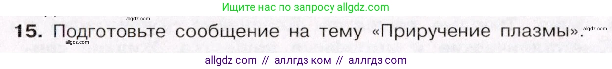 Химия, 11 класс Учебник, авторы: Габриелян Олег Саргисович, Остроумов Игорь Геннадьевич, Сладков Сергей Анатольевич, Левкин Антон Николаевич, издательство Просвещение, Москва, 2021, белого цвета, страница 84, номер 15, Условие
