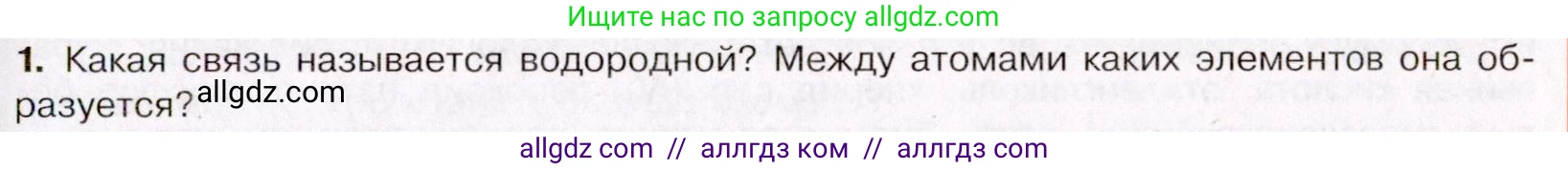 Химия, 11 класс Учебник, авторы: Габриелян Олег Саргисович, Остроумов Игорь Геннадьевич, Сладков Сергей Анатольевич, Левкин Антон Николаевич, издательство Просвещение, Москва, 2021, белого цвета, страница 89, номер 1, Условие