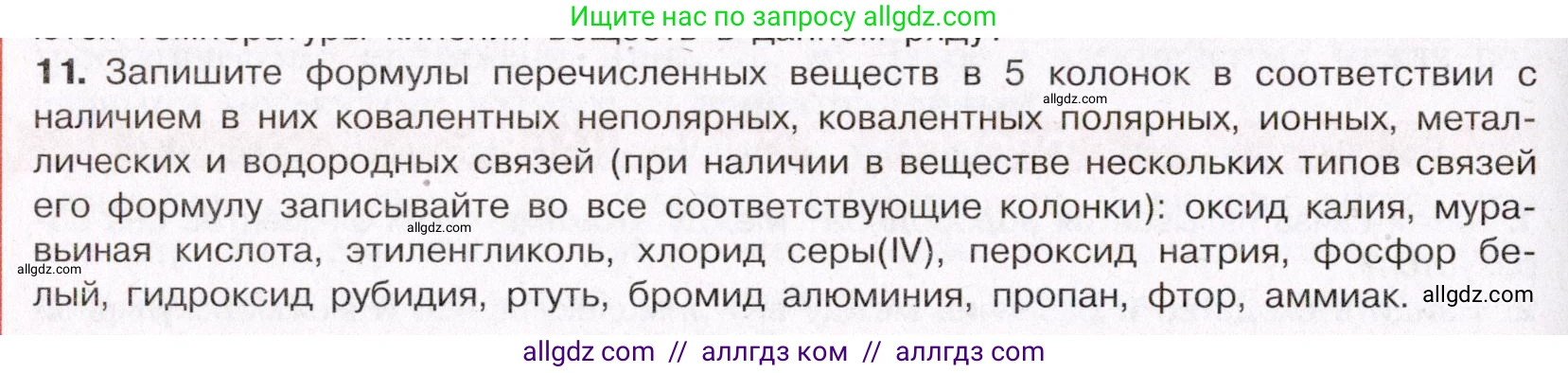 Химия, 11 класс Учебник, авторы: Габриелян Олег Саргисович, Остроумов Игорь Геннадьевич, Сладков Сергей Анатольевич, Левкин Антон Николаевич, издательство Просвещение, Москва, 2021, белого цвета, страница 90, номер 11, Условие