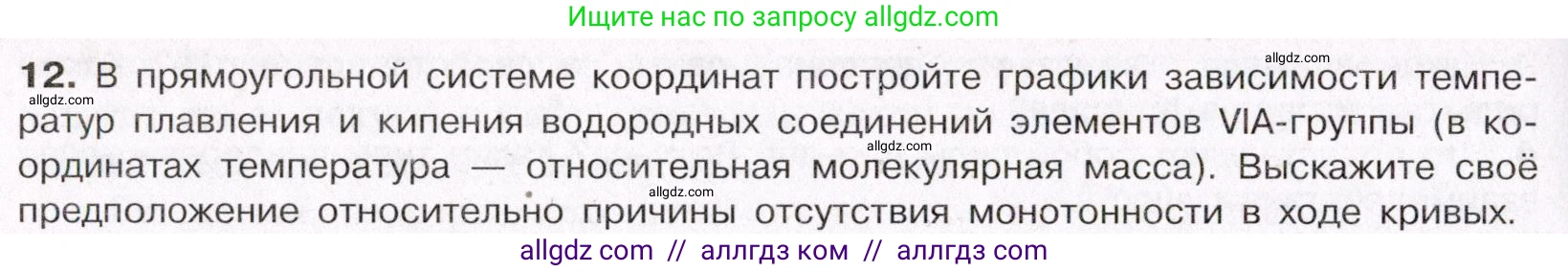 Химия, 11 класс Учебник, авторы: Габриелян Олег Саргисович, Остроумов Игорь Геннадьевич, Сладков Сергей Анатольевич, Левкин Антон Николаевич, издательство Просвещение, Москва, 2021, белого цвета, страница 90, номер 12, Условие