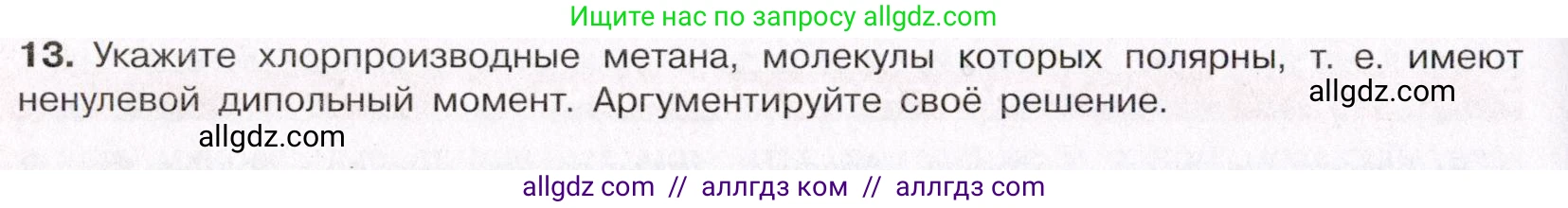 Химия, 11 класс Учебник, авторы: Габриелян Олег Саргисович, Остроумов Игорь Геннадьевич, Сладков Сергей Анатольевич, Левкин Антон Николаевич, издательство Просвещение, Москва, 2021, белого цвета, страница 90, номер 13, Условие
