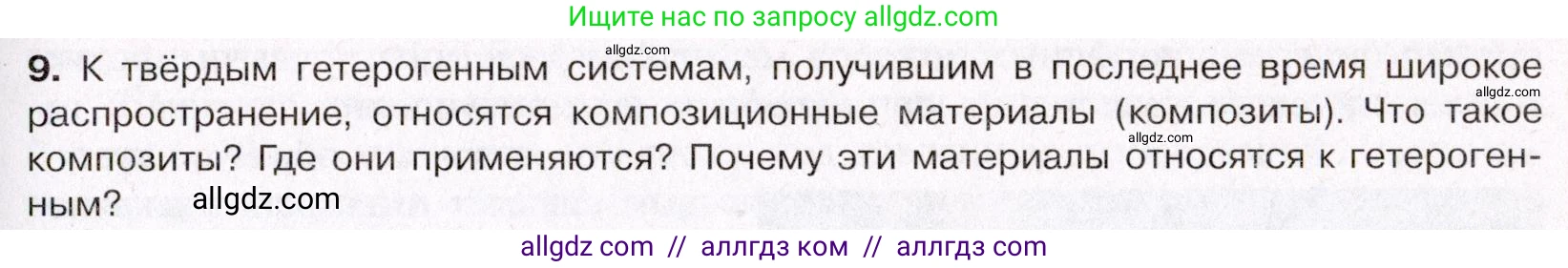 Химия, 11 класс Учебник, авторы: Габриелян Олег Саргисович, Остроумов Игорь Геннадьевич, Сладков Сергей Анатольевич, Левкин Антон Николаевич, издательство Просвещение, Москва, 2021, белого цвета, страница 95, номер 9, Условие