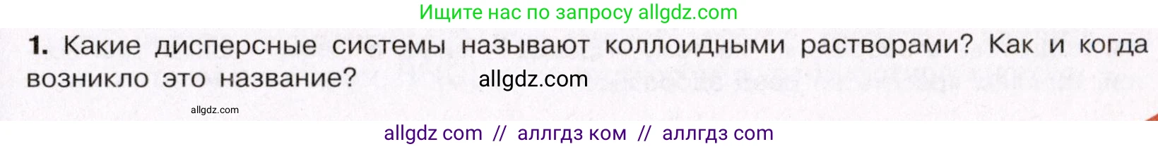 Химия, 11 класс Учебник, авторы: Габриелян Олег Саргисович, Остроумов Игорь Геннадьевич, Сладков Сергей Анатольевич, Левкин Антон Николаевич, издательство Просвещение, Москва, 2021, белого цвета, страница 107, номер 1, Условие