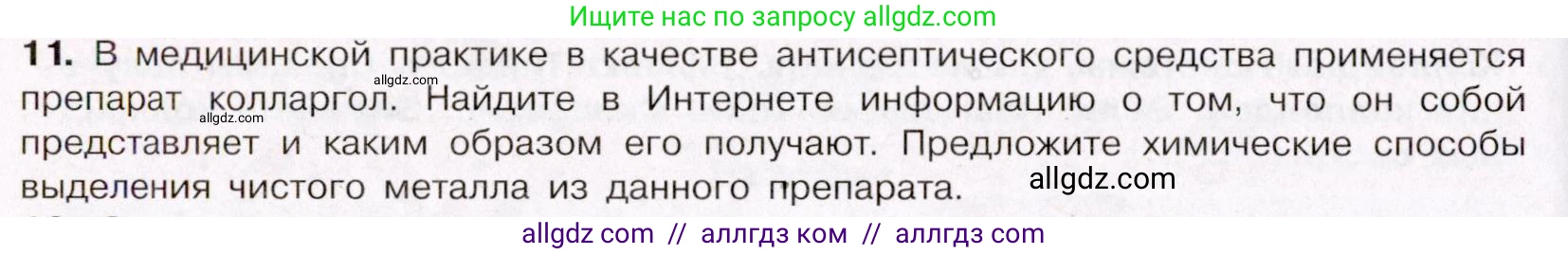 Химия, 11 класс Учебник, авторы: Габриелян Олег Саргисович, Остроумов Игорь Геннадьевич, Сладков Сергей Анатольевич, Левкин Антон Николаевич, издательство Просвещение, Москва, 2021, белого цвета, страница 108, номер 11, Условие