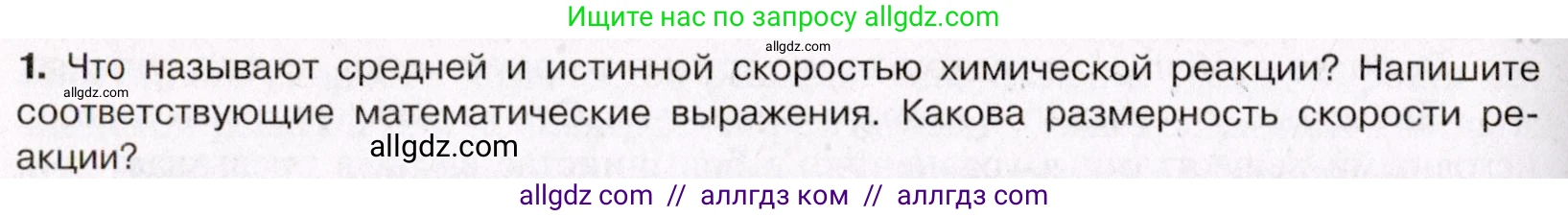 Химия, 11 класс Учебник, авторы: Габриелян Олег Саргисович, Остроумов Игорь Геннадьевич, Сладков Сергей Анатольевич, Левкин Антон Николаевич, издательство Просвещение, Москва, 2021, белого цвета, страница 142, номер 1, Условие
