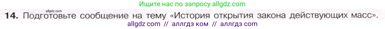 Химия, 11 класс Учебник, авторы: Габриелян Олег Саргисович, Остроумов Игорь Геннадьевич, Сладков Сергей Анатольевич, Левкин Антон Николаевич, издательство Просвещение, Москва, 2021, белого цвета, страница 143, номер 14, Условие