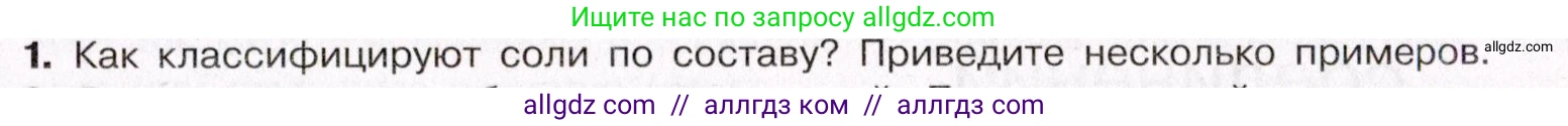 Химия, 11 класс Учебник, авторы: Габриелян Олег Саргисович, Остроумов Игорь Геннадьевич, Сладков Сергей Анатольевич, Левкин Антон Николаевич, издательство Просвещение, Москва, 2021, белого цвета, страница 195, номер 1, Условие