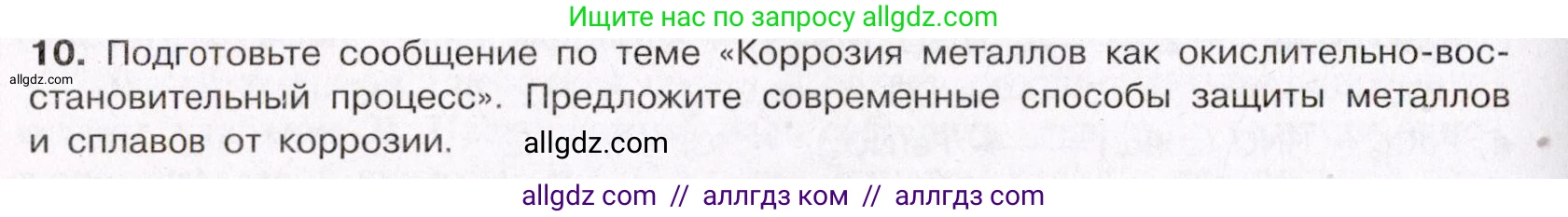 Химия, 11 класс Учебник, авторы: Габриелян Олег Саргисович, Остроумов Игорь Геннадьевич, Сладков Сергей Анатольевич, Левкин Антон Николаевич, издательство Просвещение, Москва, 2021, белого цвета, страница 218, номер 10, Условие