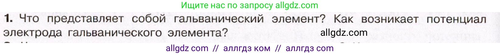 Химия, 11 класс Учебник, авторы: Габриелян Олег Саргисович, Остроумов Игорь Геннадьевич, Сладков Сергей Анатольевич, Левкин Антон Николаевич, издательство Просвещение, Москва, 2021, белого цвета, страница 234, номер 1, Условие