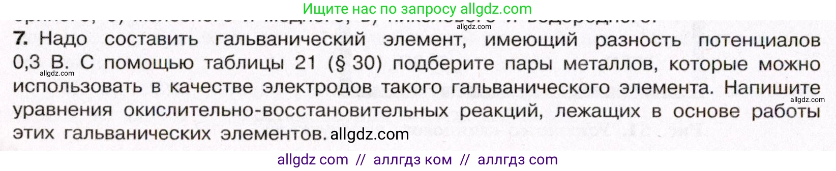 Химия, 11 класс Учебник, авторы: Габриелян Олег Саргисович, Остроумов Игорь Геннадьевич, Сладков Сергей Анатольевич, Левкин Антон Николаевич, издательство Просвещение, Москва, 2021, белого цвета, страница 234, номер 7, Условие