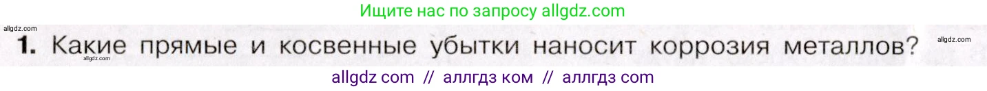 Химия, 11 класс Учебник, авторы: Габриелян Олег Саргисович, Остроумов Игорь Геннадьевич, Сладков Сергей Анатольевич, Левкин Антон Николаевич, издательство Просвещение, Москва, 2021, белого цвета, страница 240, номер 1, Условие