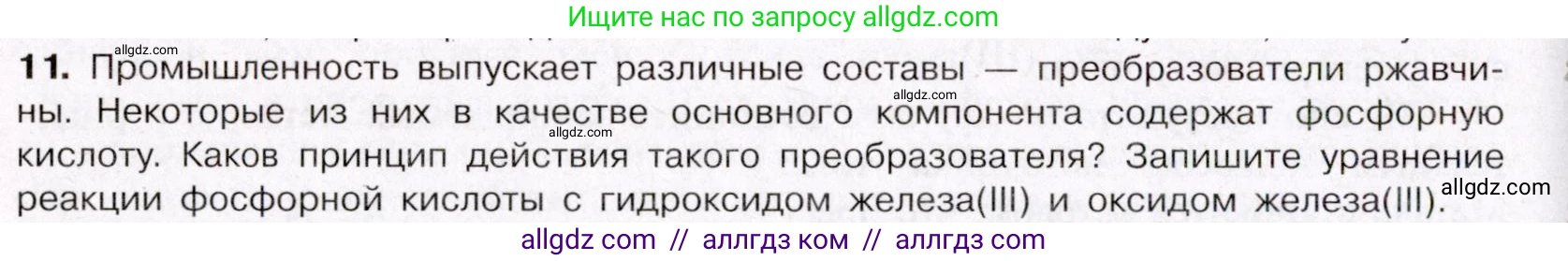 Химия, 11 класс Учебник, авторы: Габриелян Олег Саргисович, Остроумов Игорь Геннадьевич, Сладков Сергей Анатольевич, Левкин Антон Николаевич, издательство Просвещение, Москва, 2021, белого цвета, страница 240, номер 11, Условие