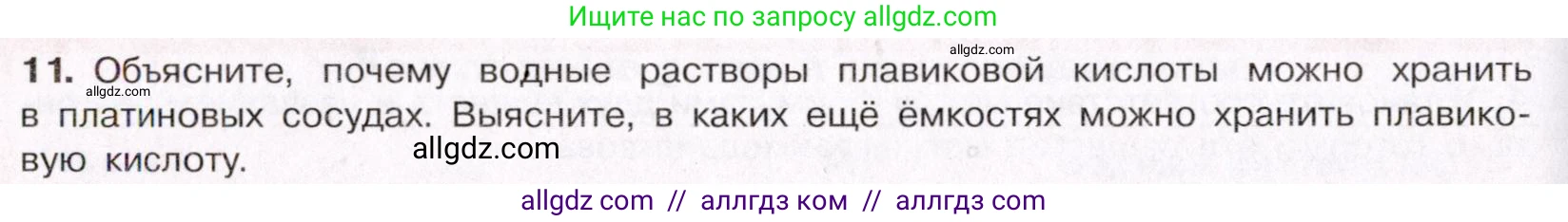 Химия, 11 класс Учебник, авторы: Габриелян Олег Саргисович, Остроумов Игорь Геннадьевич, Сладков Сергей Анатольевич, Левкин Антон Николаевич, издательство Просвещение, Москва, 2021, белого цвета, страница 262, номер 11, Условие