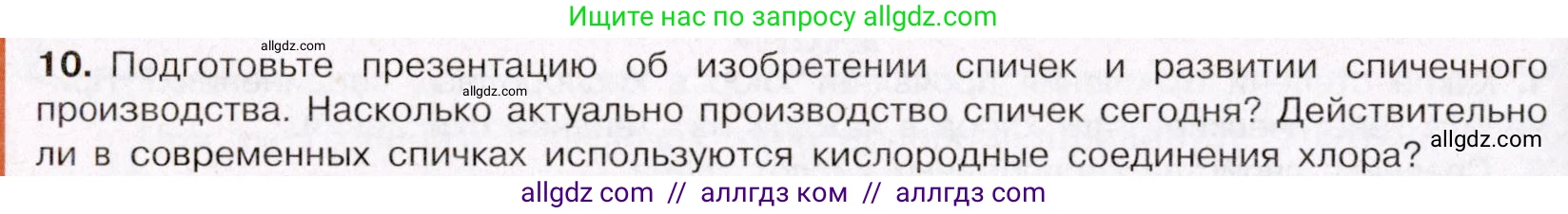 Химия, 11 класс Учебник, авторы: Габриелян Олег Саргисович, Остроумов Игорь Геннадьевич, Сладков Сергей Анатольевич, Левкин Антон Николаевич, издательство Просвещение, Москва, 2021, белого цвета, страница 268, номер 10, Условие