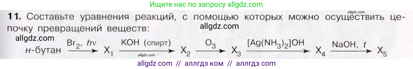 Химия, 11 класс Учебник, авторы: Габриелян Олег Саргисович, Остроумов Игорь Геннадьевич, Сладков Сергей Анатольевич, Левкин Антон Николаевич, издательство Просвещение, Москва, 2021, белого цвета, страница 277, номер 11, Условие