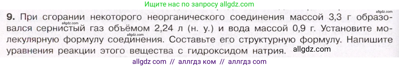 Химия, 11 класс Учебник, авторы: Габриелян Олег Саргисович, Остроумов Игорь Геннадьевич, Сладков Сергей Анатольевич, Левкин Антон Николаевич, издательство Просвещение, Москва, 2021, белого цвета, страница 288, номер 9, Условие