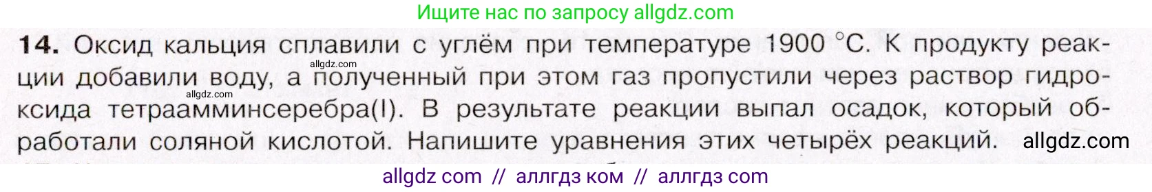Химия, 11 класс Учебник, авторы: Габриелян Олег Саргисович, Остроумов Игорь Геннадьевич, Сладков Сергей Анатольевич, Левкин Антон Николаевич, издательство Просвещение, Москва, 2021, белого цвета, страница 348, номер 14, Условие