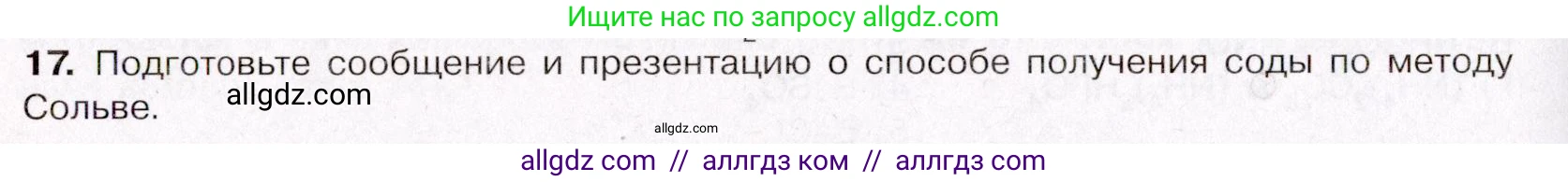 Химия, 11 класс Учебник, авторы: Габриелян Олег Саргисович, Остроумов Игорь Геннадьевич, Сладков Сергей Анатольевич, Левкин Антон Николаевич, издательство Просвещение, Москва, 2021, белого цвета, страница 348, номер 17, Условие