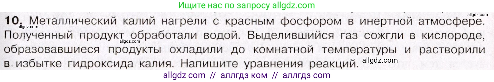 Химия, 11 класс Учебник, авторы: Габриелян Олег Саргисович, Остроумов Игорь Геннадьевич, Сладков Сергей Анатольевич, Левкин Антон Николаевич, издательство Просвещение, Москва, 2021, белого цвета, страница 365, номер 10, Условие