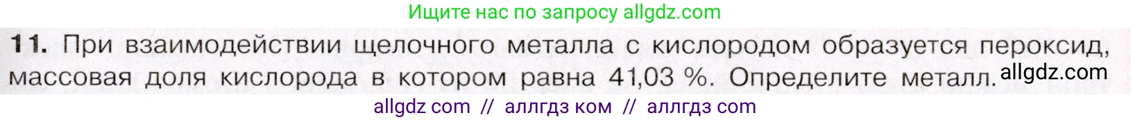 Химия, 11 класс Учебник, авторы: Габриелян Олег Саргисович, Остроумов Игорь Геннадьевич, Сладков Сергей Анатольевич, Левкин Антон Николаевич, издательство Просвещение, Москва, 2021, белого цвета, страница 365, номер 11, Условие