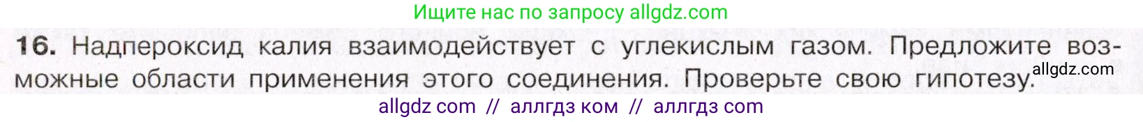 Химия, 11 класс Учебник, авторы: Габриелян Олег Саргисович, Остроумов Игорь Геннадьевич, Сладков Сергей Анатольевич, Левкин Антон Николаевич, издательство Просвещение, Москва, 2021, белого цвета, страница 366, номер 16, Условие