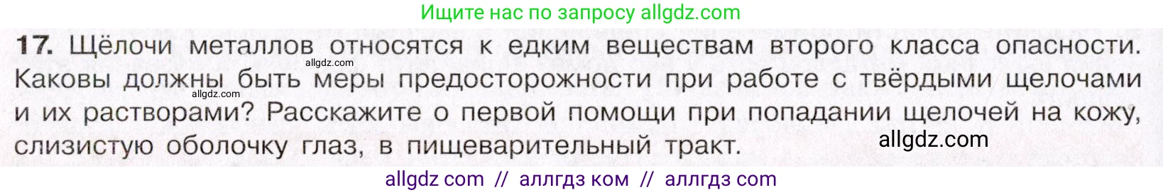 Химия, 11 класс Учебник, авторы: Габриелян Олег Саргисович, Остроумов Игорь Геннадьевич, Сладков Сергей Анатольевич, Левкин Антон Николаевич, издательство Просвещение, Москва, 2021, белого цвета, страница 366, номер 17, Условие