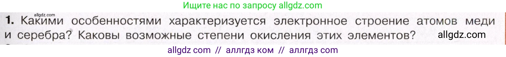 Химия, 11 класс Учебник, авторы: Габриелян Олег Саргисович, Остроумов Игорь Геннадьевич, Сладков Сергей Анатольевич, Левкин Антон Николаевич, издательство Просвещение, Москва, 2021, белого цвета, страница 371, номер 1, Условие