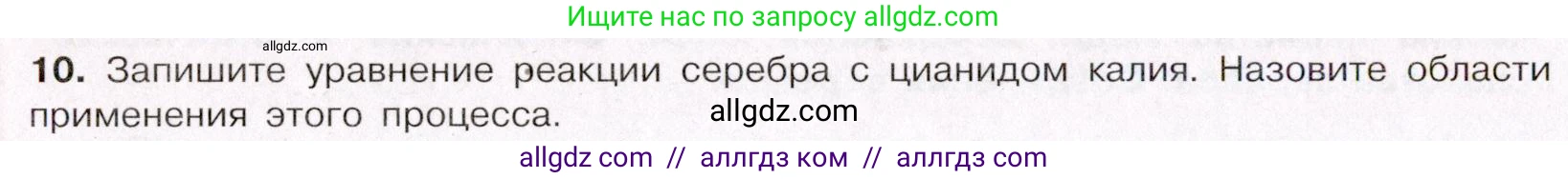Химия, 11 класс Учебник, авторы: Габриелян Олег Саргисович, Остроумов Игорь Геннадьевич, Сладков Сергей Анатольевич, Левкин Антон Николаевич, издательство Просвещение, Москва, 2021, белого цвета, страница 372, номер 10, Условие