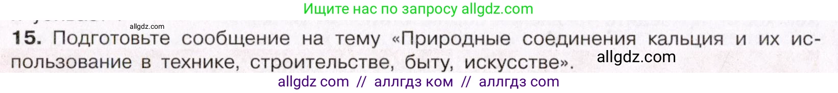 Химия, 11 класс Учебник, авторы: Габриелян Олег Саргисович, Остроумов Игорь Геннадьевич, Сладков Сергей Анатольевич, Левкин Антон Николаевич, издательство Просвещение, Москва, 2021, белого цвета, страница 382, номер 15, Условие
