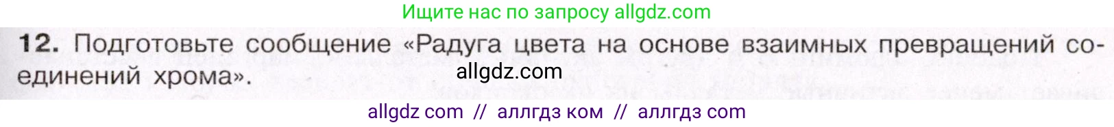 Химия, 11 класс Учебник, авторы: Габриелян Олег Саргисович, Остроумов Игорь Геннадьевич, Сладков Сергей Анатольевич, Левкин Антон Николаевич, издательство Просвещение, Москва, 2021, белого цвета, страница 399, номер 12, Условие