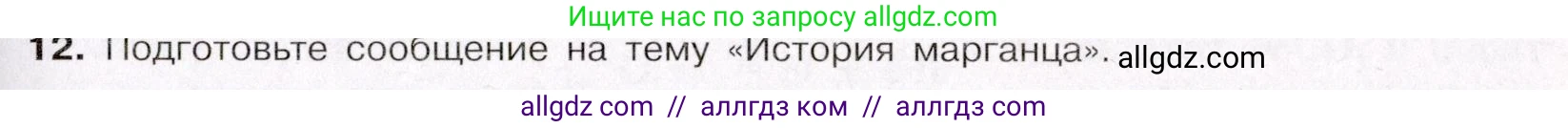 Химия, 11 класс Учебник, авторы: Габриелян Олег Саргисович, Остроумов Игорь Геннадьевич, Сладков Сергей Анатольевич, Левкин Антон Николаевич, издательство Просвещение, Москва, 2021, белого цвета, страница 405, номер 12, Условие