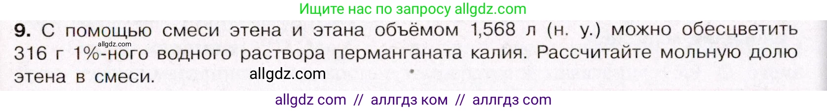 Химия, 11 класс Учебник, авторы: Габриелян Олег Саргисович, Остроумов Игорь Геннадьевич, Сладков Сергей Анатольевич, Левкин Антон Николаевич, издательство Просвещение, Москва, 2021, белого цвета, страница 404, номер 9, Условие
