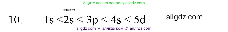 Химия, 11 класс Учебник, авторы: Габриелян Олег Саргисович, Остроумов Игорь Геннадьевич, Сладков Сергей Анатольевич, Левкин Антон Николаевич, издательство Просвещение, Москва, 2021, белого цвета, страница 22, номер 10, Решение