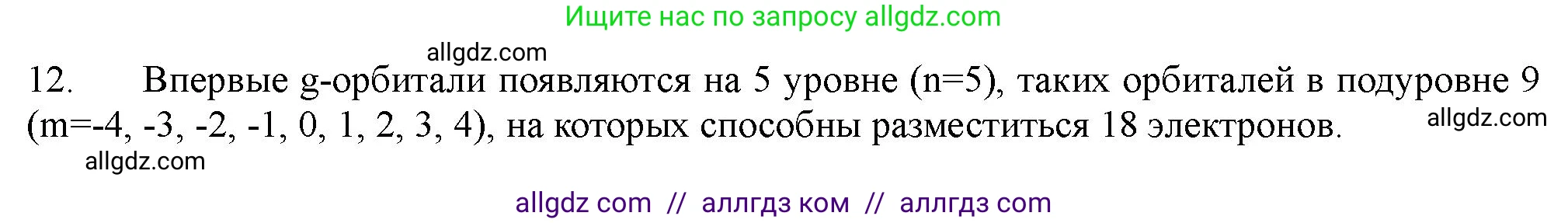 Химия, 11 класс Учебник, авторы: Габриелян Олег Саргисович, Остроумов Игорь Геннадьевич, Сладков Сергей Анатольевич, Левкин Антон Николаевич, издательство Просвещение, Москва, 2021, белого цвета, страница 22, номер 12, Решение