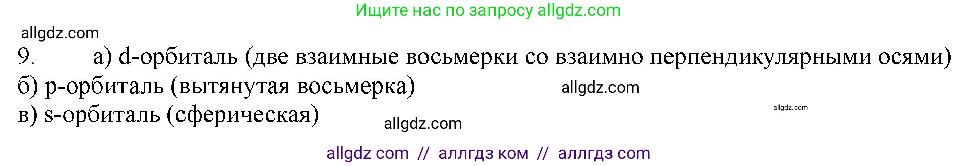 Химия, 11 класс Учебник, авторы: Габриелян Олег Саргисович, Остроумов Игорь Геннадьевич, Сладков Сергей Анатольевич, Левкин Антон Николаевич, издательство Просвещение, Москва, 2021, белого цвета, страница 22, номер 9, Решение