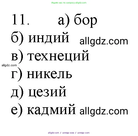 Химия, 11 класс Учебник, авторы: Габриелян Олег Саргисович, Остроумов Игорь Геннадьевич, Сладков Сергей Анатольевич, Левкин Антон Николаевич, издательство Просвещение, Москва, 2021, белого цвета, страница 30, номер 11, Решение