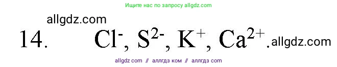 Химия, 11 класс Учебник, авторы: Габриелян Олег Саргисович, Остроумов Игорь Геннадьевич, Сладков Сергей Анатольевич, Левкин Антон Николаевич, издательство Просвещение, Москва, 2021, белого цвета, страница 31, номер 14, Решение
