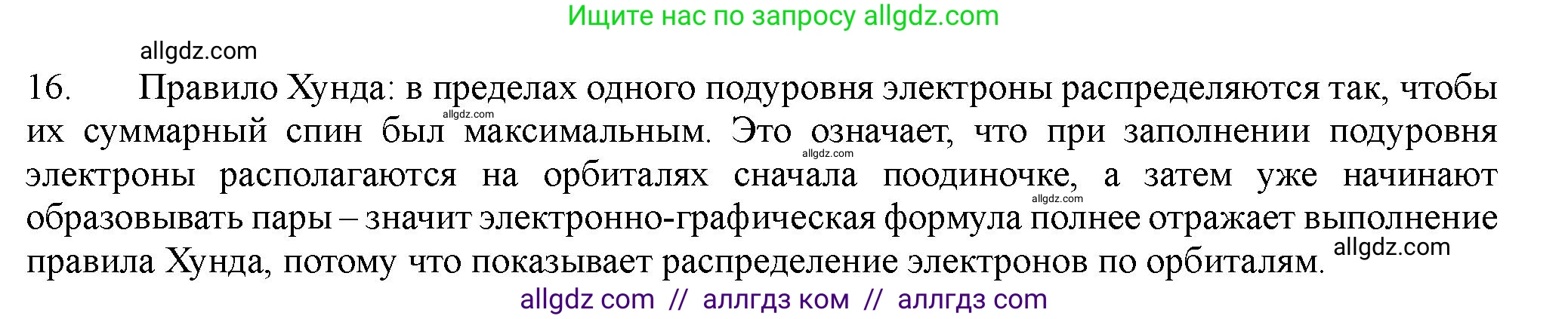 Химия, 11 класс Учебник, авторы: Габриелян Олег Саргисович, Остроумов Игорь Геннадьевич, Сладков Сергей Анатольевич, Левкин Антон Николаевич, издательство Просвещение, Москва, 2021, белого цвета, страница 31, номер 16, Решение