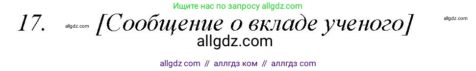 Химия, 11 класс Учебник, авторы: Габриелян Олег Саргисович, Остроумов Игорь Геннадьевич, Сладков Сергей Анатольевич, Левкин Антон Николаевич, издательство Просвещение, Москва, 2021, белого цвета, страница 31, номер 17, Решение