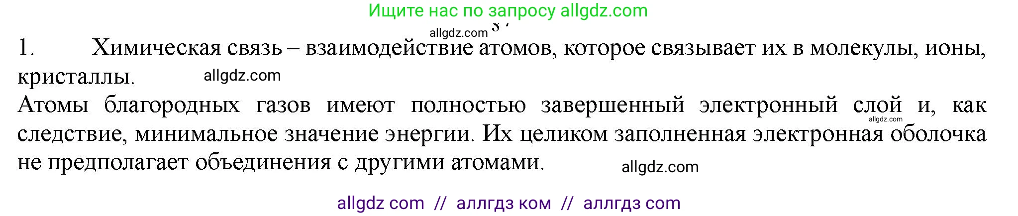 Химия, 11 класс Учебник, авторы: Габриелян Олег Саргисович, Остроумов Игорь Геннадьевич, Сладков Сергей Анатольевич, Левкин Антон Николаевич, издательство Просвещение, Москва, 2021, белого цвета, страница 52, номер 1, Решение