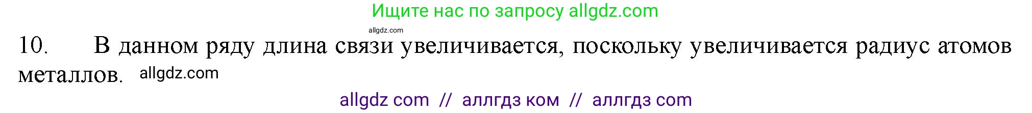 Химия, 11 класс Учебник, авторы: Габриелян Олег Саргисович, Остроумов Игорь Геннадьевич, Сладков Сергей Анатольевич, Левкин Антон Николаевич, издательство Просвещение, Москва, 2021, белого цвета, страница 52, номер 10, Решение