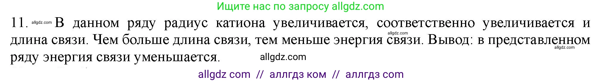 Химия, 11 класс Учебник, авторы: Габриелян Олег Саргисович, Остроумов Игорь Геннадьевич, Сладков Сергей Анатольевич, Левкин Антон Николаевич, издательство Просвещение, Москва, 2021, белого цвета, страница 52, номер 11, Решение