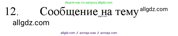 Химия, 11 класс Учебник, авторы: Габриелян Олег Саргисович, Остроумов Игорь Геннадьевич, Сладков Сергей Анатольевич, Левкин Антон Николаевич, издательство Просвещение, Москва, 2021, белого цвета, страница 52, номер 12, Решение