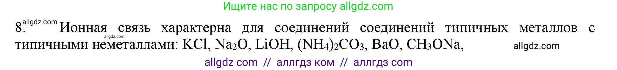 Химия, 11 класс Учебник, авторы: Габриелян Олег Саргисович, Остроумов Игорь Геннадьевич, Сладков Сергей Анатольевич, Левкин Антон Николаевич, издательство Просвещение, Москва, 2021, белого цвета, страница 52, номер 8, Решение
