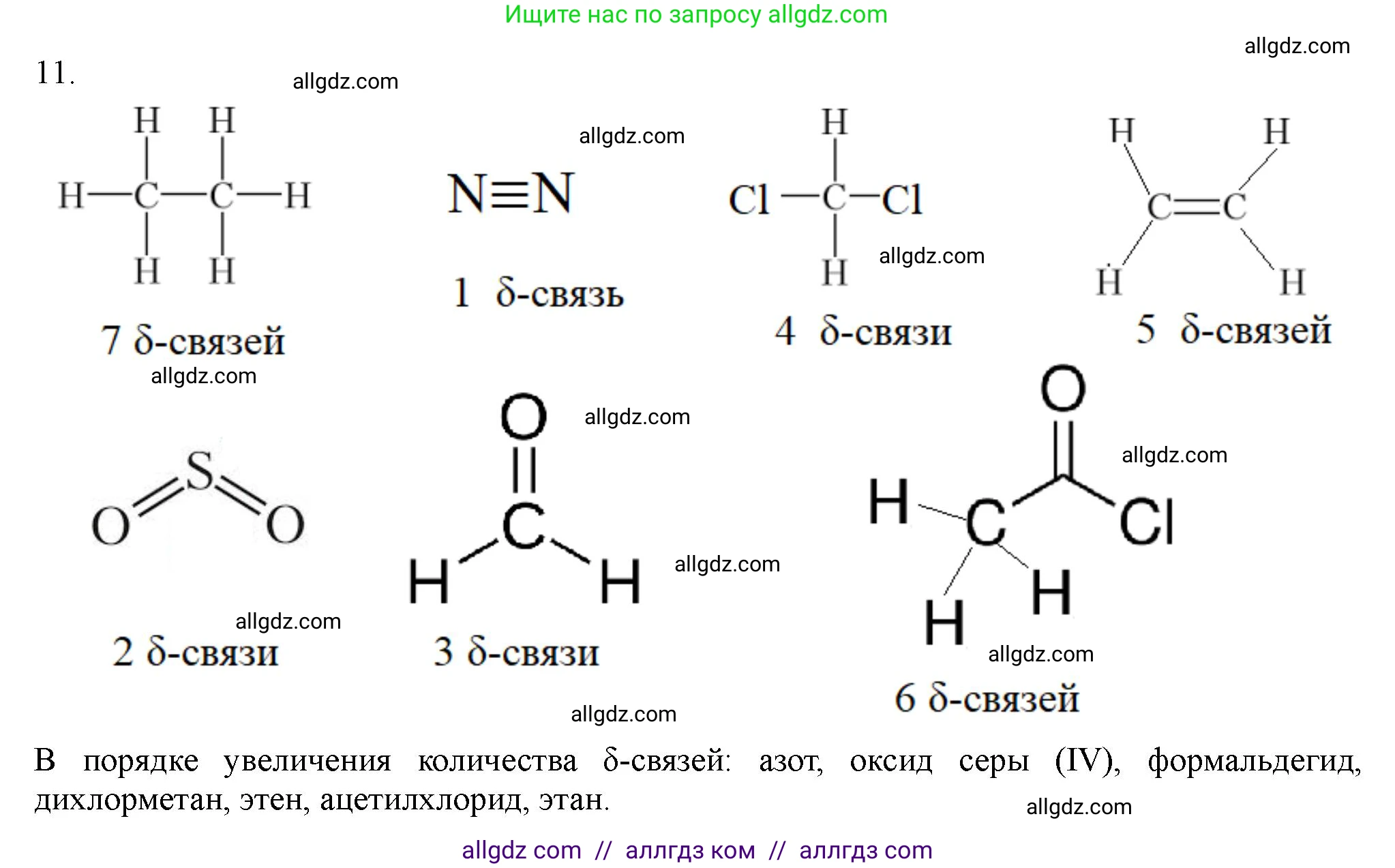 Химия, 11 класс Учебник, авторы: Габриелян Олег Саргисович, Остроумов Игорь Геннадьевич, Сладков Сергей Анатольевич, Левкин Антон Николаевич, издательство Просвещение, Москва, 2021, белого цвета, страница 61, номер 11, Решение