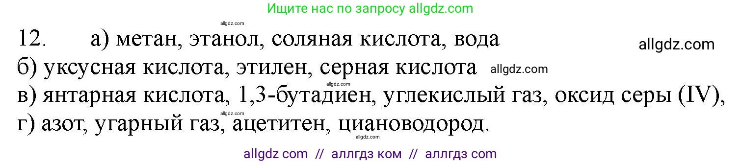 Химия, 11 класс Учебник, авторы: Габриелян Олег Саргисович, Остроумов Игорь Геннадьевич, Сладков Сергей Анатольевич, Левкин Антон Николаевич, издательство Просвещение, Москва, 2021, белого цвета, страница 61, номер 12, Решение