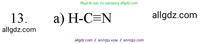 Химия, 11 класс Учебник, авторы: Габриелян Олег Саргисович, Остроумов Игорь Геннадьевич, Сладков Сергей Анатольевич, Левкин Антон Николаевич, издательство Просвещение, Москва, 2021, белого цвета, страница 61, номер 13, Решение