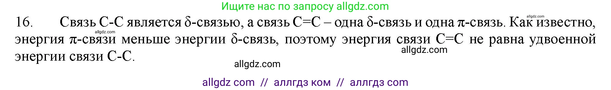 Химия, 11 класс Учебник, авторы: Габриелян Олег Саргисович, Остроумов Игорь Геннадьевич, Сладков Сергей Анатольевич, Левкин Антон Николаевич, издательство Просвещение, Москва, 2021, белого цвета, страница 61, номер 16, Решение